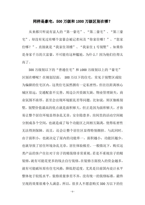 同样是豪宅,500万级和1000万级区别在哪？