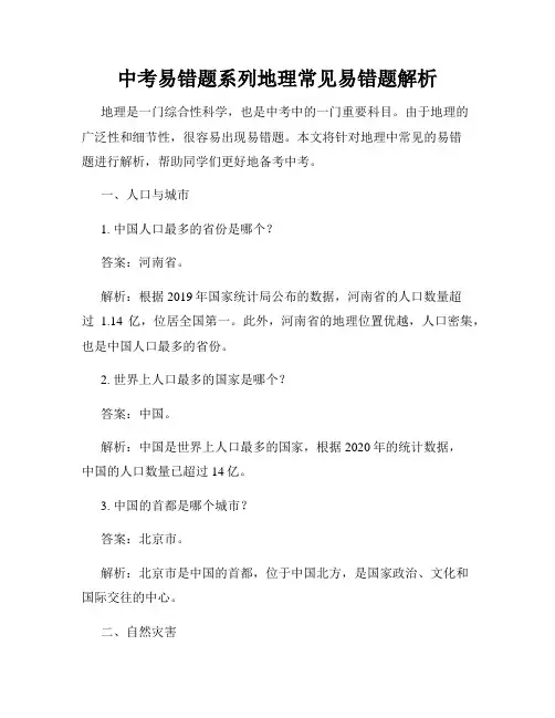 中考易错题系列地理常见易错题解析