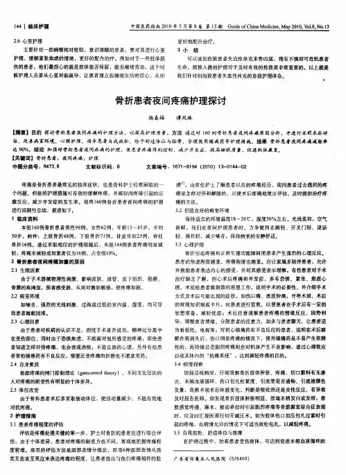 骨折患者夜间疼痛护理探讨