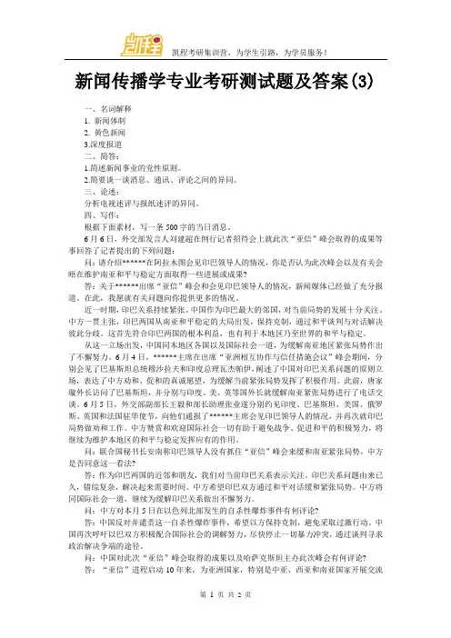 新闻传播学专业考研测试题及答案(3)