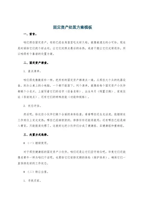 固定资产处置方案模板