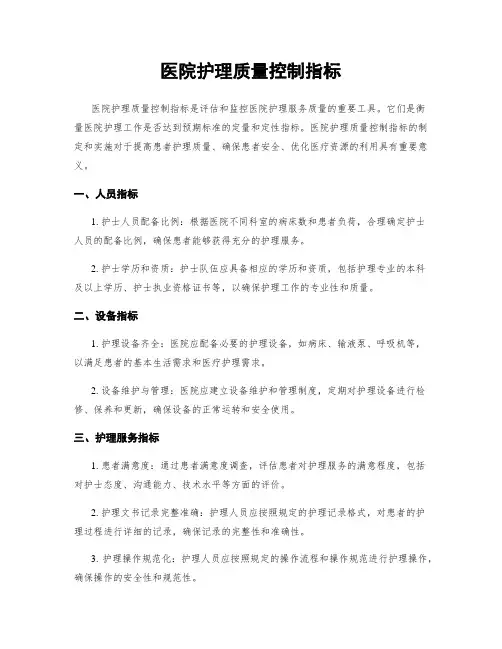 医院护理质量控制指标