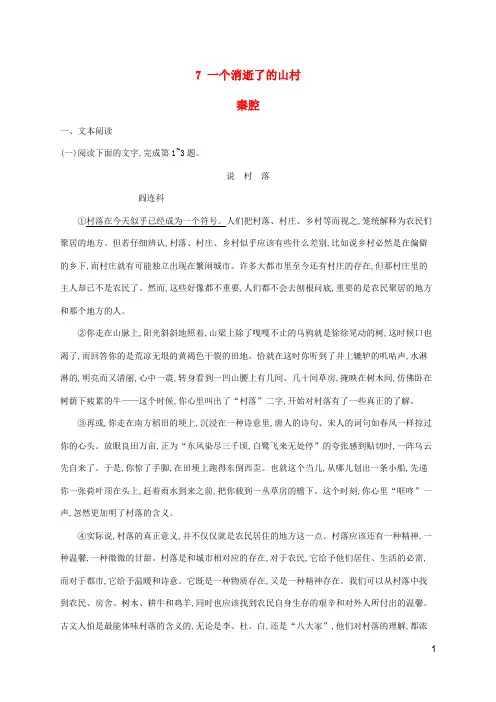 新教材适用高中语文第二单元一个消逝了的山村秦腔课后习题(含答案)部编版选择性必修下册