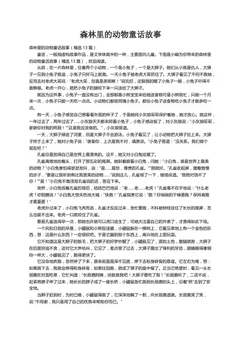 森林里的动物童话故事（精选13篇）
