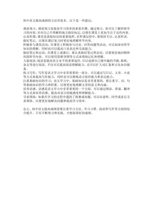 初中语文提高成绩方法