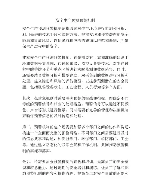 安全生产预测预警机制