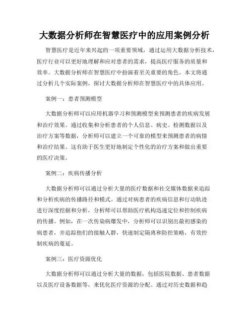 大数据分析师在智慧医疗中的应用案例分析