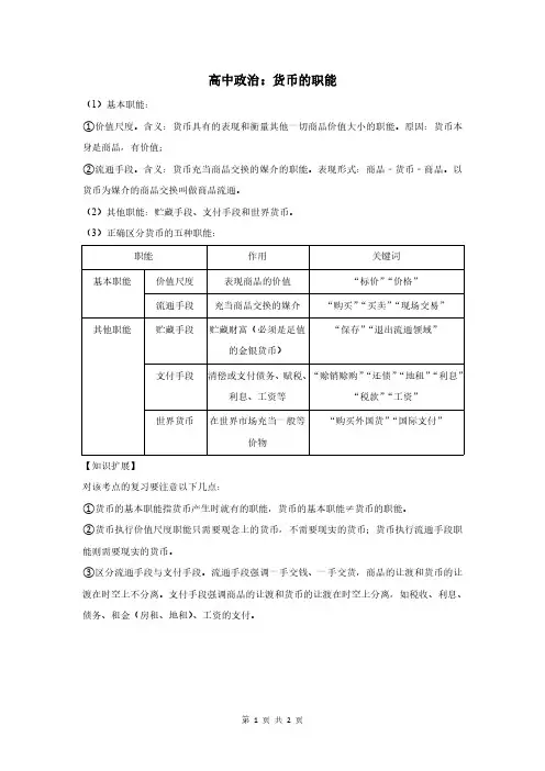 高中政治：货币的职能
