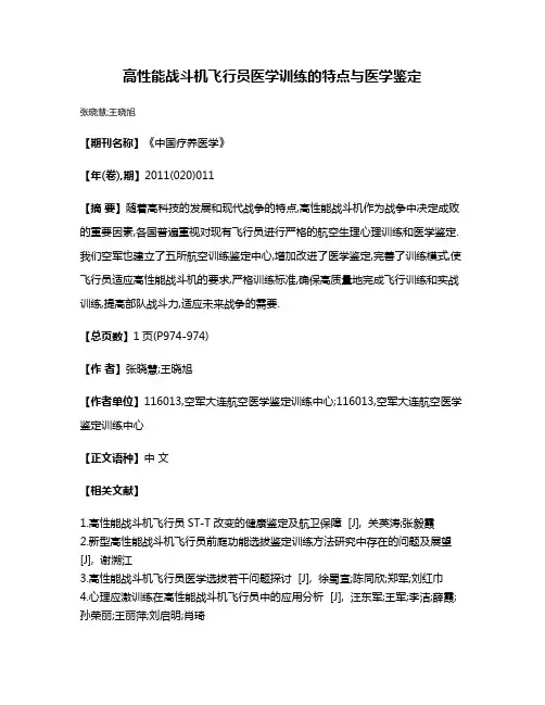 高性能战斗机飞行员医学训练的特点与医学鉴定