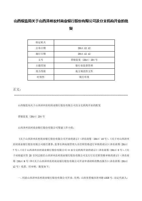 山西银监局关于山西泽州农村商业银行股份有限公司及分支机构开业的批复-晋银监复〔2014〕234号