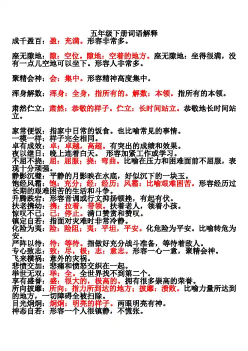苏教版五年级下册语文词语解释