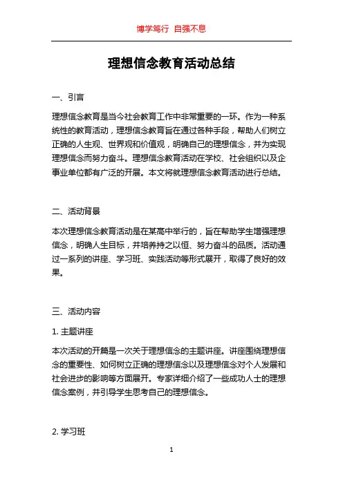 理想信念教育活动总结