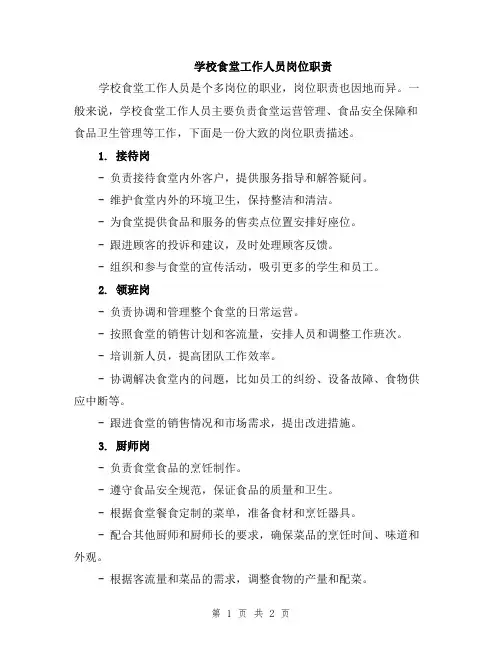 学校食堂工作人员岗位职责