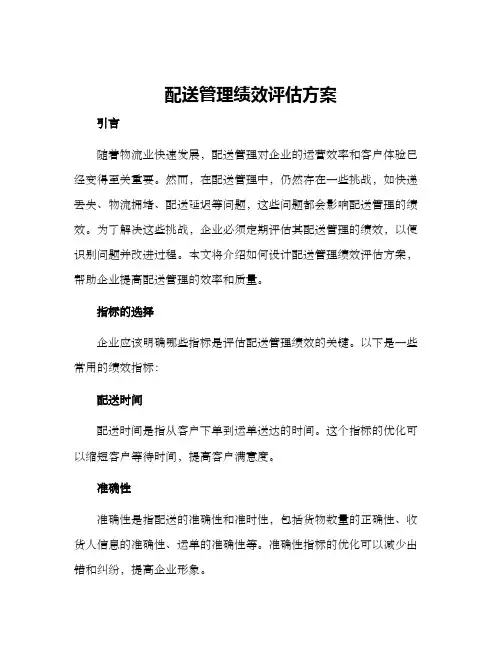 配送管理绩效评估方案