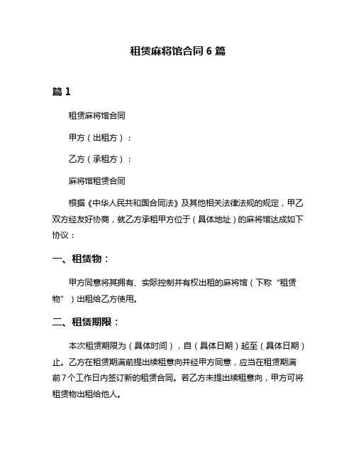 租赁麻将馆合同6篇
