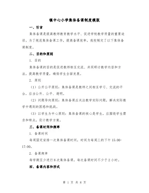 镇中心小学集体备课制度模版（3篇）