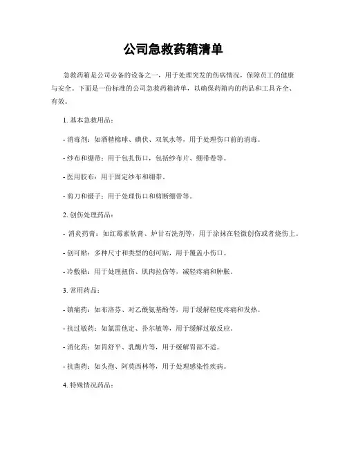 公司急救药箱清单