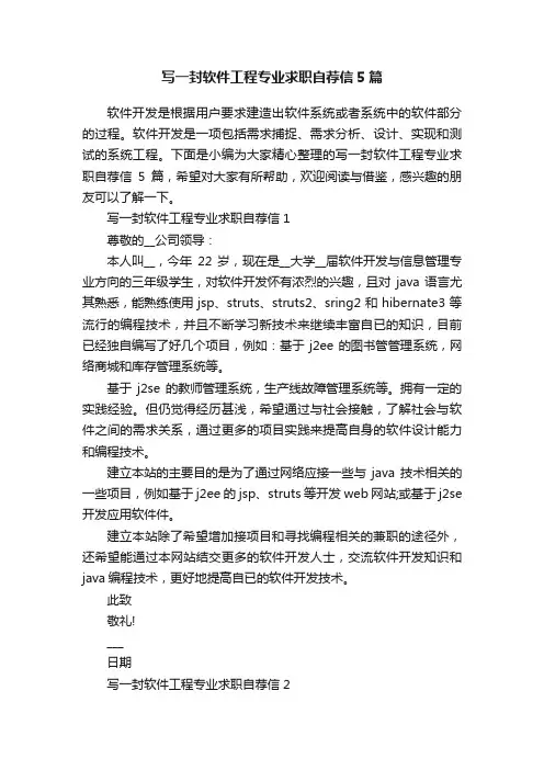 写一封软件工程专业求职自荐信5篇