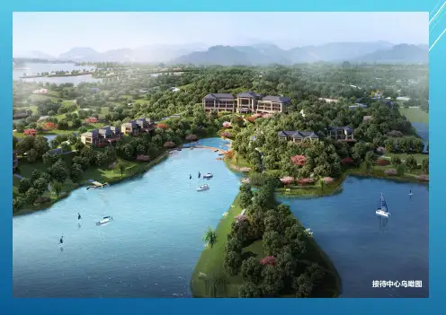 庐山西海接待中心规划及建筑设计