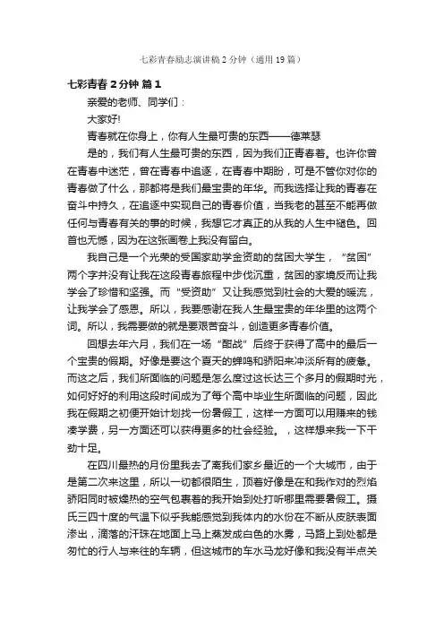 七彩青春励志演讲稿2分钟（通用19篇）