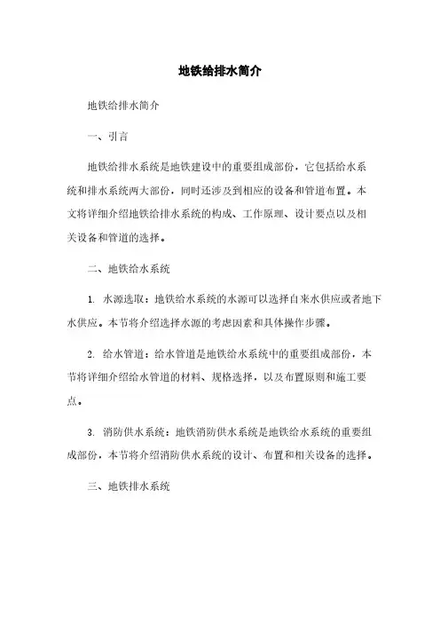 地铁给排水简介