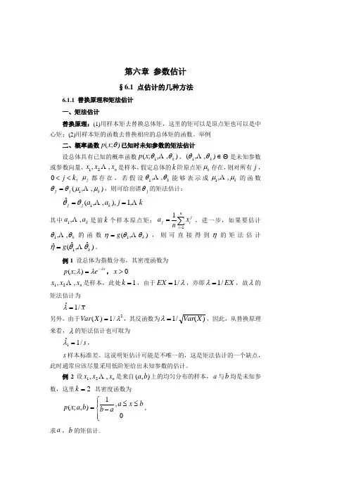 第六章 参数估计