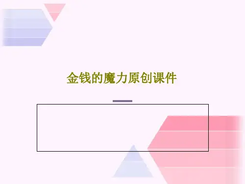 金钱的魔力原创课件共37页PPT