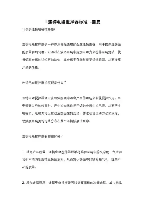 l连铸电磁搅拌器标准 -回复