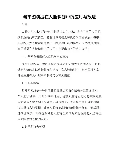 概率图模型在人脸识别中的应用与改进