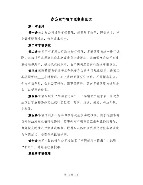 办公室车辆管理制度范文(五篇)
