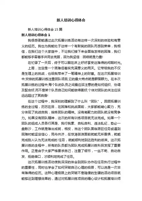 新人培训心得体会15篇