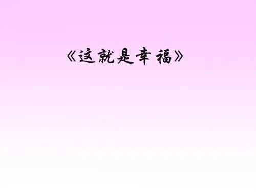 初中作文训练：这就是幸福优秀课件