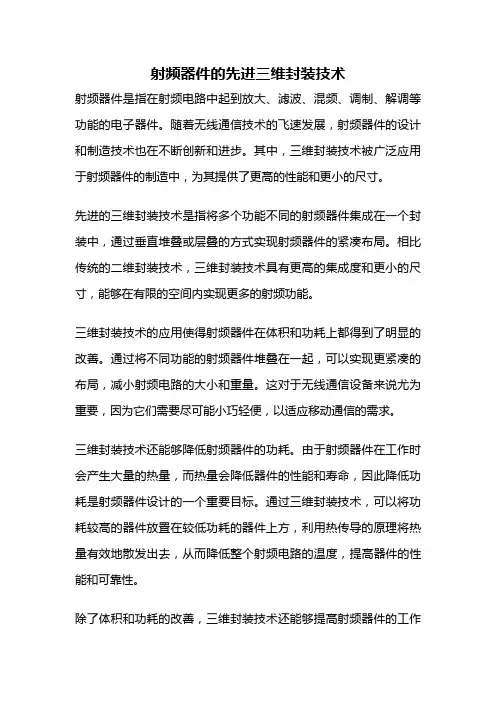 射频器件的先进三维封装技术