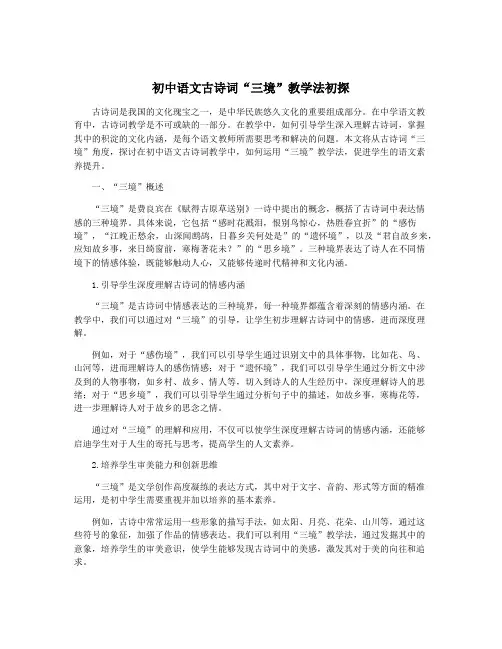 初中语文古诗词“三境”教学法初探