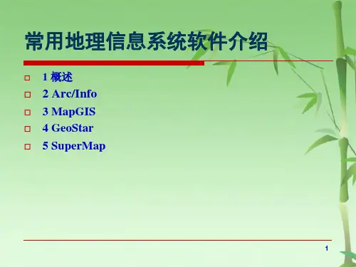 常用地理信息系统软件介绍(共123张PPT)