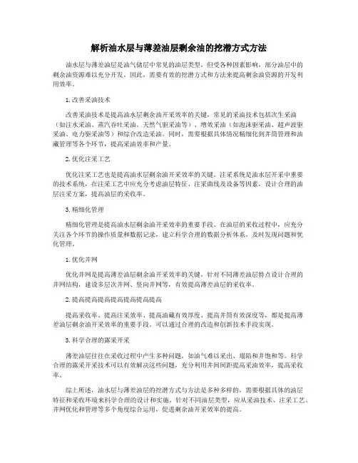 解析油水层与薄差油层剩余油的挖潜方式方法