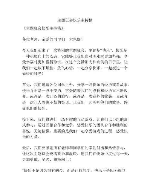 主题班会快乐主持稿