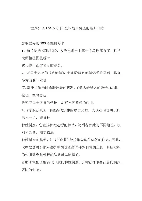 世界公认100本好书 全球最具价值的经典书籍