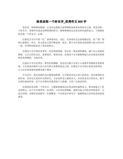 给思念取一个好名字_优秀作文800字
