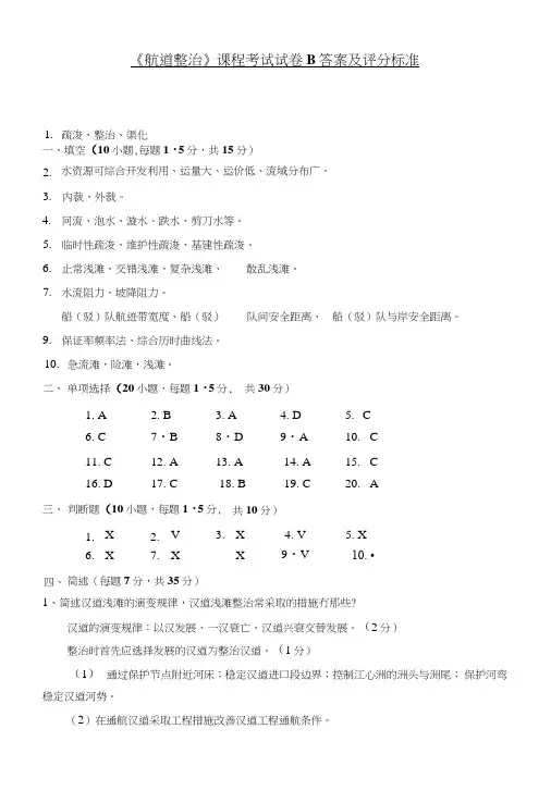 《航道整治》课程考试试卷b答案及评分标准.doc