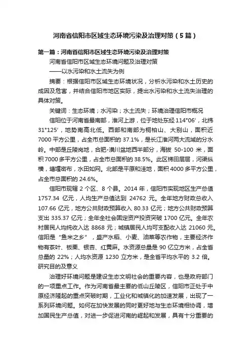 河南省信阳市区域生态环境污染及治理对策（5篇）