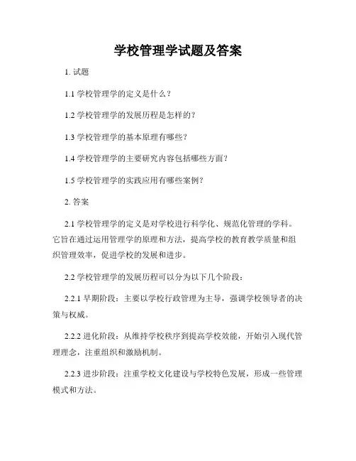 学校管理学试题及答案