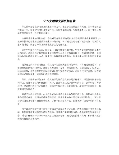让作文教学变得更加有效