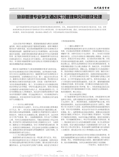 旅游管理专业学生酒店实习管理常见问题及处理
