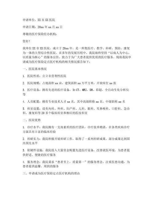 定点医疗申请书范文