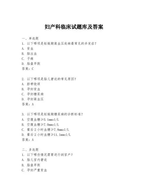 妇产科临床试题库及答案