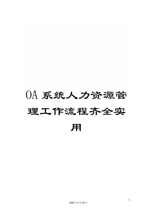 OA系统人力资源管理工作流程齐全实用