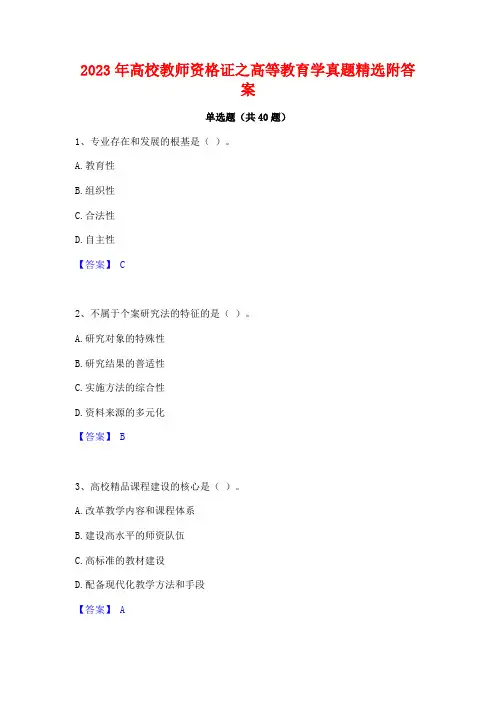 2023年高校教师资格证之高等教育学真题精选附答案