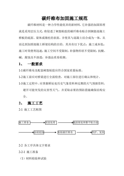 碳纤维布加固施工规范