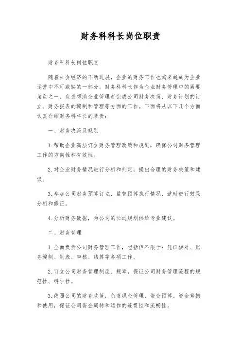 财务科科长岗位职责